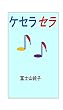 ケセラセラ