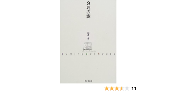 9坪の家 萩原 修 本 通販 Amazon