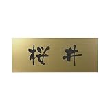 丸三タカギ 彫り込み済表札 アクリル APY2-G-1-3-桜井 【完成品】