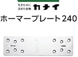 カナイ ホーマープレート240 442-9411 (50枚)