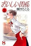 おいしい関係 8 by Tetsu Okamoto