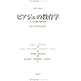 ピアジェの教育学: ─子どもの活動と教師の役割─