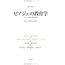ピアジェ心理学入門 下 ピアジェ入門 活動と構成: 子どもと学者の認識の起源について