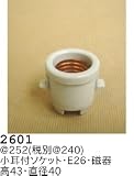 昭和レトロ照明 磁器ソケット 2601