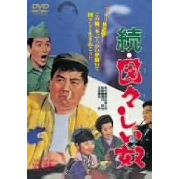 DVD★図々しい奴 コレクターズDVD〈4枚組〉 Amazon.co.jp: 図々しい奴 コレクターズDVD4枚組 丸井太郎 杉浦