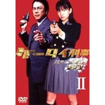 Amazon.co.jp: ケータイ刑事 銭形雷 DVD-BOX 2 : 小出早織, 国広富之