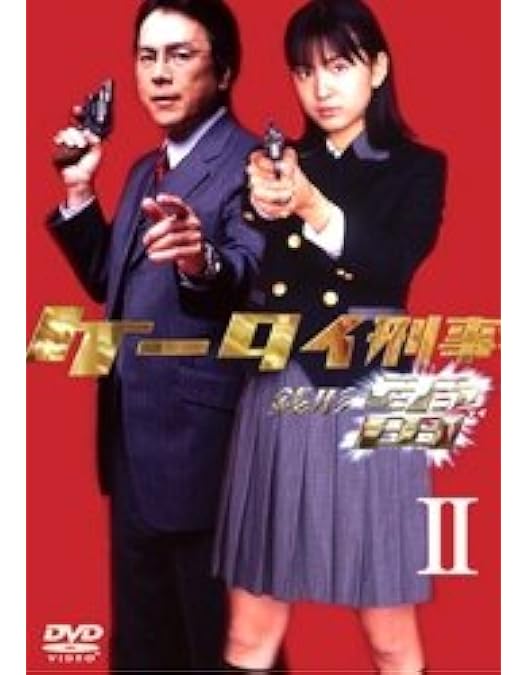 Amazon.co.jp: ケータイ刑事 銭形雷 DVD-BOX 1 : 小出早織, 国広富之