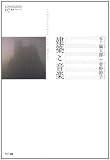 建築と音楽 (叢書コムニス 7)