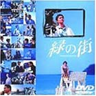 �΂̊X DVD�X�y�V����