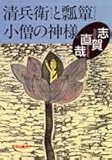 清兵衛と瓢箪・小僧の神様