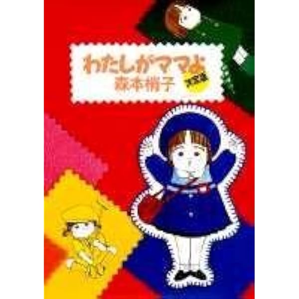 わたしがママよ 完全版(上) (コミックス) | 森本 梢子 |本 | 通販 | Amazon