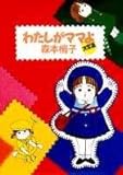 わたしがママよ 決定版 (YOU漫画文庫)