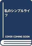 私のシンプルライフ