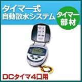 ノーブランド品 タイマー式自動散水システム タイマー部材 DCタイマー4口用