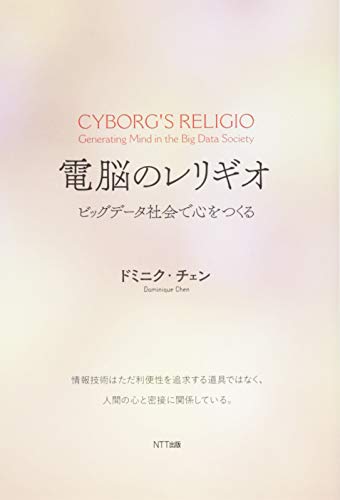 電脳のレリギオ:ビッグデータ社会で心をつくる 電脳のレリギオ:ビッグデータ社会で心をつくる