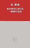 J-45　東山時代に於ける一縉紳の生活 (2011-09-10T00:00:00.000)