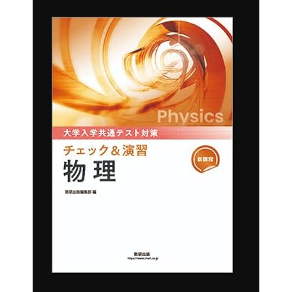 新課程　大学入学共通テスト対策　チェック＆演習　物理基礎　数研出版　別冊解答編付 新課程 大学入学共通テスト対策 チェック＆演習 物理基礎 数研