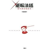 逆転法廷-裁判員攻略読本-