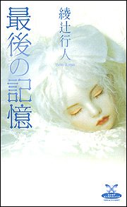 最後の記憶 (カドカワ・エンタテインメント)