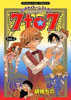 『ミッドナイトレストラン 7to7』3巻