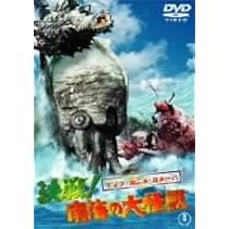 ゲゾラ・ガニメ・カメーバ 決戦! 南海の大怪獣 [東宝DVDシネマファンクラブ] Amazon.co.jp: ゲゾラ・ガニメ・カメーバ 決戦 ! 南海の大怪獣 : 久保