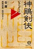神雕剣侠〈1〉忘れがたみ