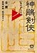 神雕剣侠〈1〉忘れがたみ