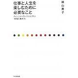 仕事と人生を楽しむために必要なこと
