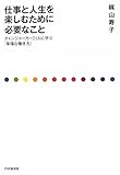 仕事と人生を楽しむために必要なこと