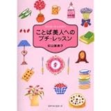 ことば美人へのプチ・レッスン: Sense up Lesson (ワニ文庫 P- 105)