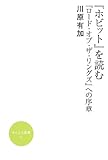 『ホビット』を読む ー『ロード・オブ・ザ・リングズ』への序章