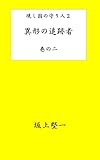 異形の追跡者　第２章 現し国の守人