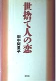 世捨て人の恋