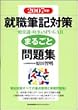2007年版 就職筆記対策まるごと問題集