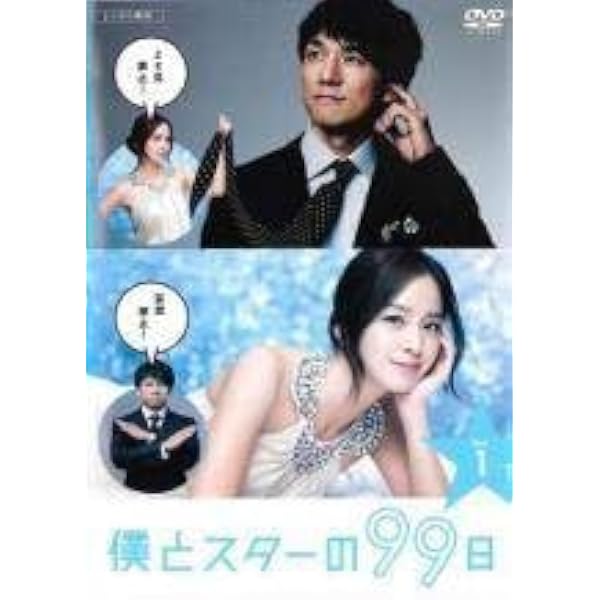 Amazon.co.jp: 僕とスターの99日 Blu-ray BOX : 西島秀俊, キム・テヒ