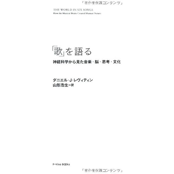 歌 を語る 神経科学から見た音楽 脳 思考 文化 P Vine Books ダニエル J レヴィティン 山形浩生 本 通販 Amazon
