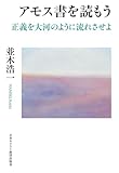 アモス書を読もう: 正義を大河のように流れさせよ