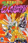 『新武者ガンダム七人の超将軍』2巻