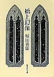 橋上幻像 (集英社文庫) 橋上幻像 (集英社文庫)