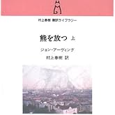 熊を放つ 上(村上春樹翻訳ライブラリー i- 1)