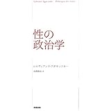 性の政治学