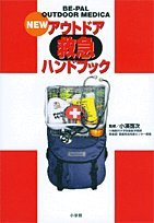 ニュー・アウトドア救急ハンドブック (Be‐pal outdoor medica) ニュー・アウトドア救急ハンドブック (Be‐pal outdoor medica)