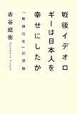 戦後イデオロギーは日本人を幸せにしたか