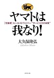 ヤマトは我なり！