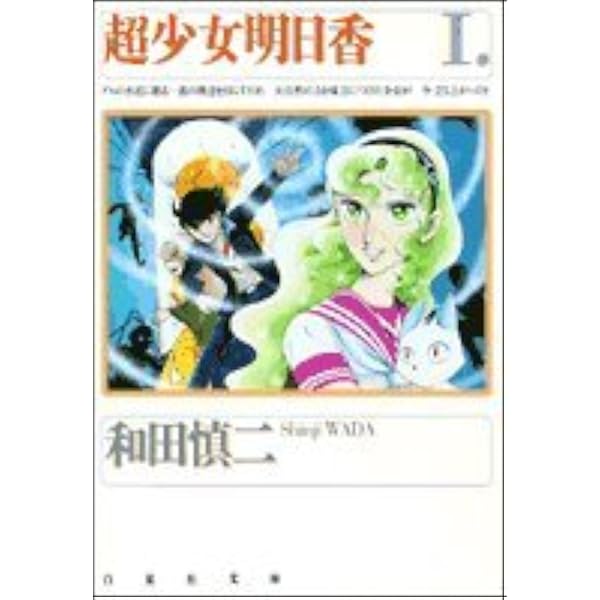 超少女明日香 (文庫版) 【コミックセット】 | 和田 慎二 |本 | 通販