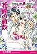 花嫁の値段 (エメラルドコミックス ハーレクインシリーズ)