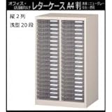 オフィス・店舗・施設向け　レターケース　A4判縦2列　浅型20段　COM-A-220 【送料無料】（収納家具、サイドチェスト、キャビネット)