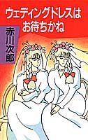 ウェディングドレスはお待ちかね
