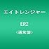 エイトレンジャー「ER2(通常盤)」