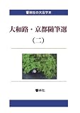 【大活字本】大和路・京都随筆選（二）―文士１４人による２４編